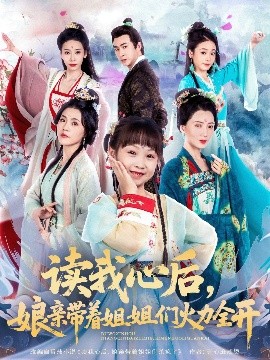 讀我心后，娘親帶著姐姐們火力全開(kāi)(全集)