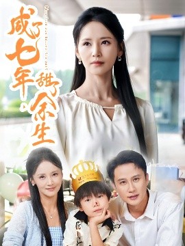 咸了七年，甜了余生(全集)