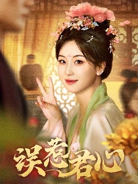 誤惹君心(全集)