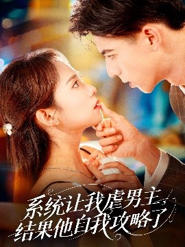 系統(tǒng)讓我虐男主，結(jié)果他自我攻略了(全集)