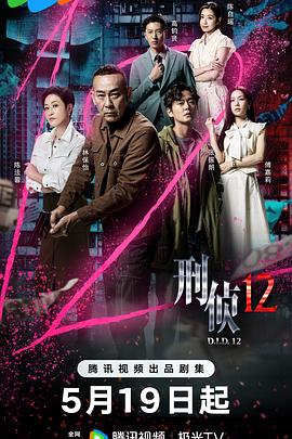 刑偵12國(guó)語(yǔ)