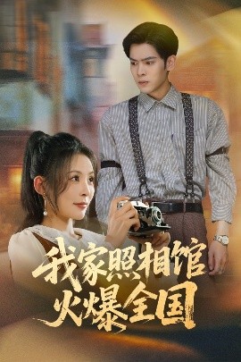我家照相館火爆全國照相館的秘密(全集)