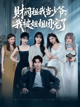 財(cái)閥租我當(dāng)少爺，我被姐姐團(tuán)寵了(全集)