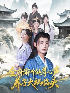 全府偷聽(tīng)仙尊心聲，養(yǎng)子大禍臨頭(全集)
