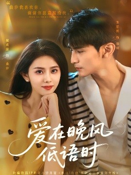 愛在晚風低語時(全集)