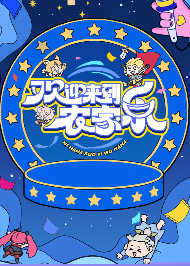 歡迎來到農(nóng)家樂