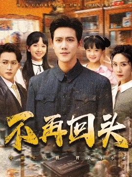 不再回頭(全集)