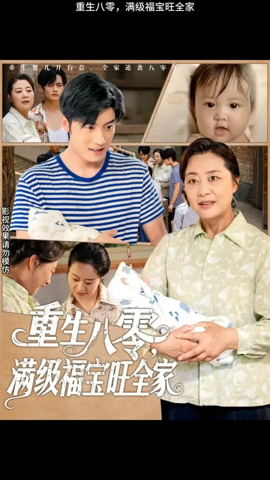 重生八零滿級(jí)福寶旺全家(全集)