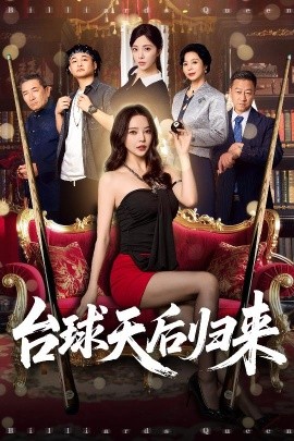 臺球天后歸來(全集)