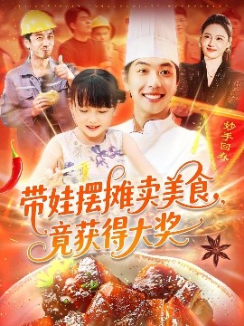 帶娃擺攤賣美食竟獲得大獎(全集)