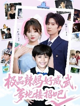 極品辣媽好威武，爹地接招吧(全集)