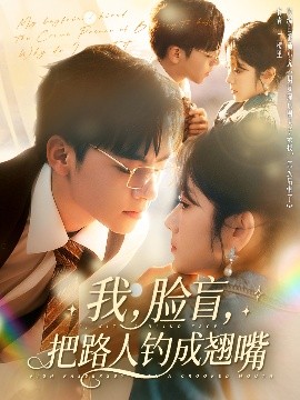 我，臉盲，把路人釣成翹嘴(全集)