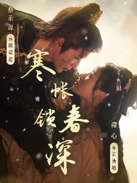 寒帳鎖春深(全集)