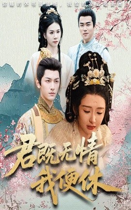 君既無(wú)情我便休山河共明月(全集)