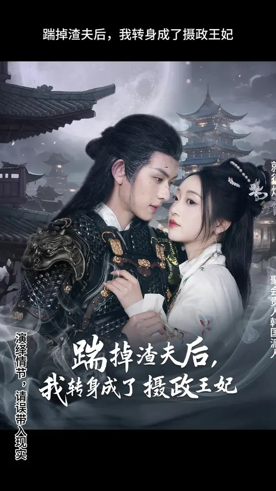 踹掉渣夫后，我轉(zhuǎn)身成了攝政王妃(全集)