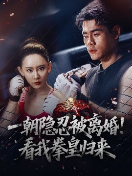 一朝隱忍被離婚！看我拳皇歸來(全集)