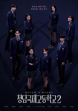 清潭國際高中第二季