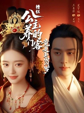 糟糕公主養(yǎng)的門客竟是玉面閻羅(全集)