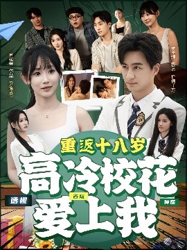 重返十八歲高冷?；◥凵衔?全集)