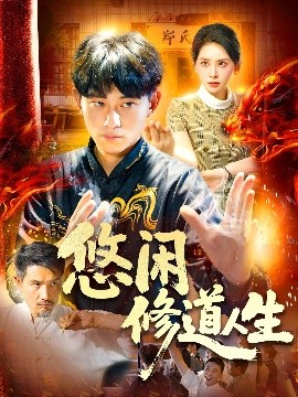 悠閑修道人生(全集)