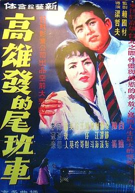 高雄發(fā)的尾班車