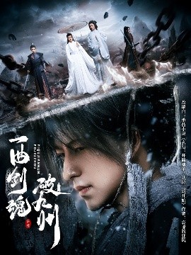 一曲劍魂破九州(全集)