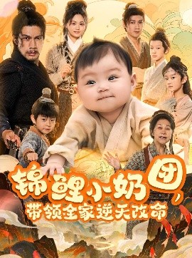 錦鯉小奶團，帶領(lǐng)全家逆天改命(全集)