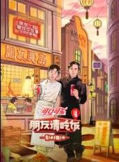 朋友請(qǐng)吃飯第三季