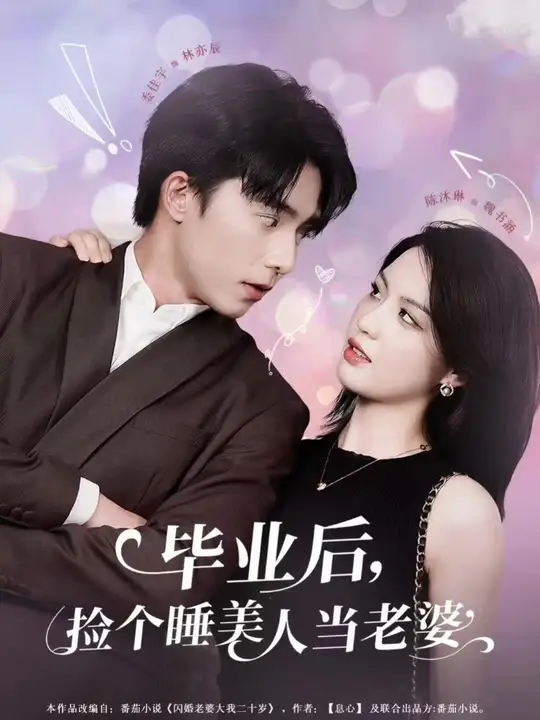 畢業(yè)后，撿個睡美人當老婆(全集)