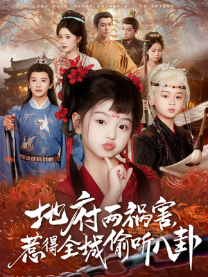 新版：地府兩禍害，惹得全城偷聽(tīng)八卦(全集)
