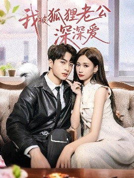 我被狐貍老公深深愛(全集)