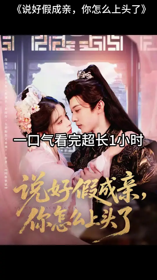 說好假成親，你怎么上頭了(全集)