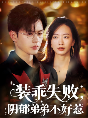 裝乖失敗，陰郁弟弟不好惹(全集)