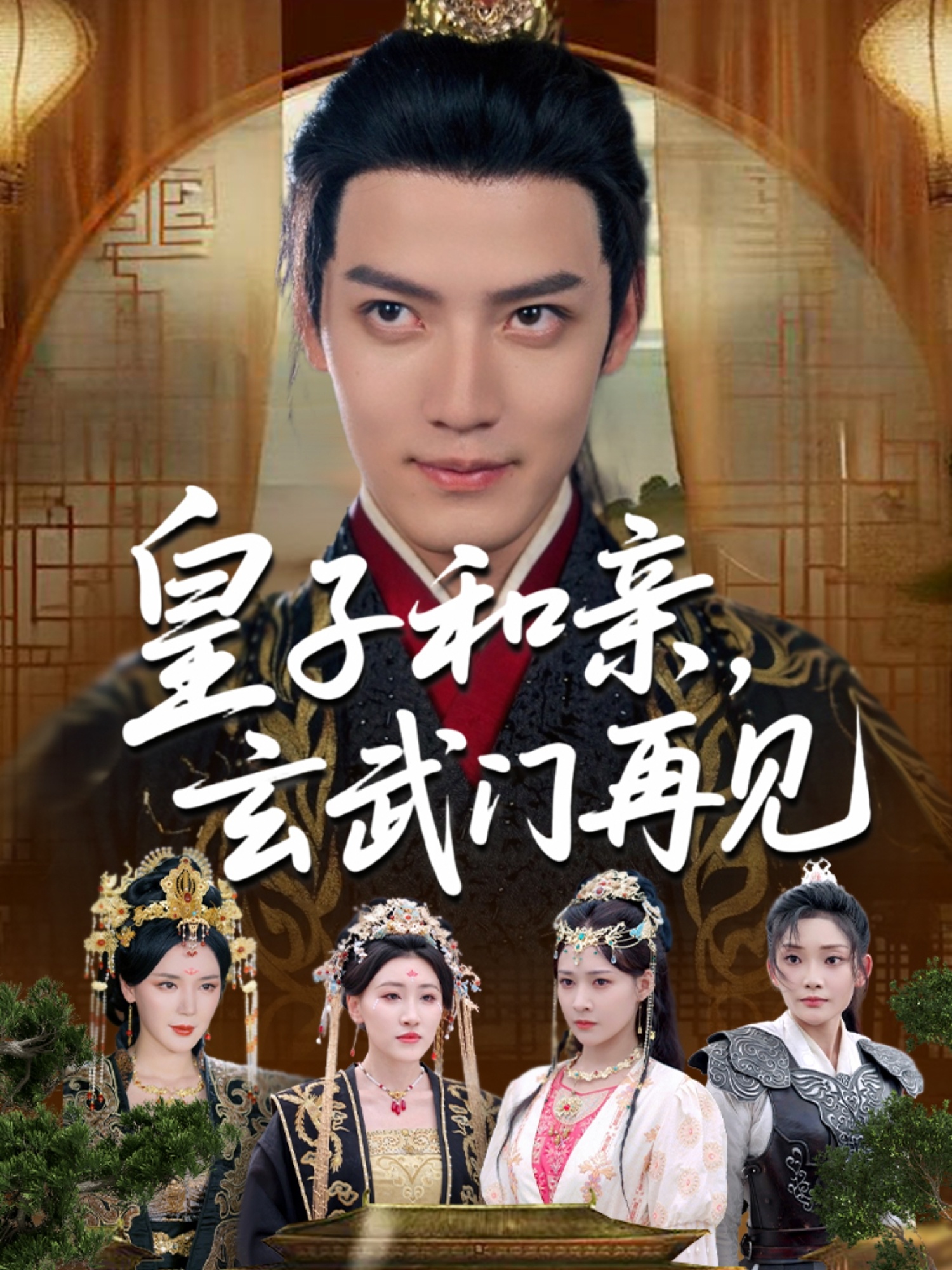皇子和親玄武門再見(全集)