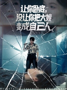 讓你臥底，沒讓你把大嫂變成自己人(全集)