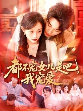 都不寵女兒是吧，我寵愛(全集)