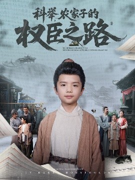 科舉，農(nóng)家子的權(quán)臣之路(全集)