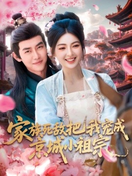 家族死敵把我寵成京城小祖宗(全集)