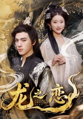 龍之戀(全集)