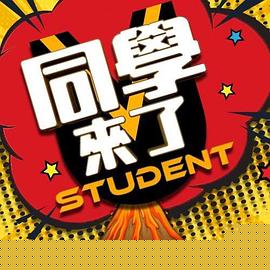 同學來了