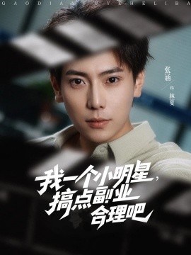 我一個小明星，搞點(diǎn)副業(yè)合理吧(全集)