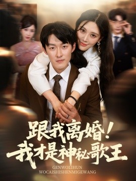 跟我離婚我才是神秘歌王(全集)
