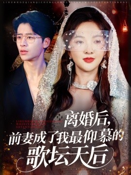 離婚后，前妻成了我最仰慕的歌壇天后(全集)