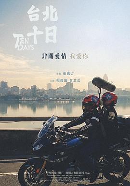 臺北十日