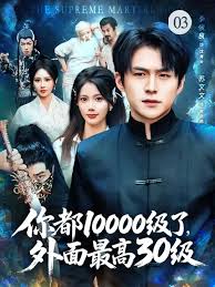 你都10000級(jí)了，外面最高30級(jí)(全集)