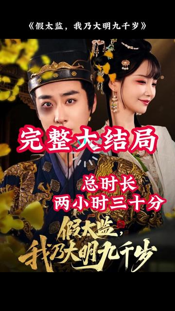 穿越劇 假太監(jiān)，我乃大明九千歲(全集)