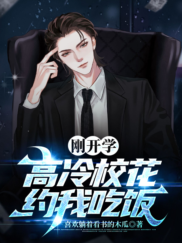 剛開學(xué)，?；s我吃飯(全集)
