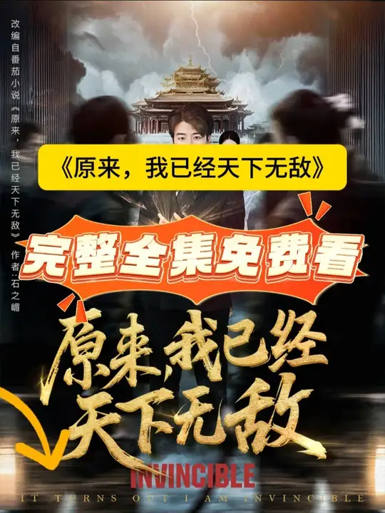 原來(lái)，我已經(jīng)天下無(wú)敵(全集)