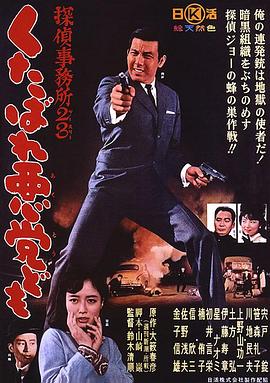 偵探事務所23：去死吧混蛋們！
