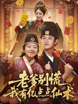 老爹別慌，我有億點點仙術(shù)神仙萌寶帶飛老爹(全集)
